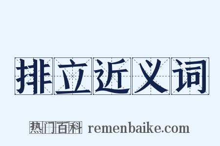 排立近义词是什么意思的图片